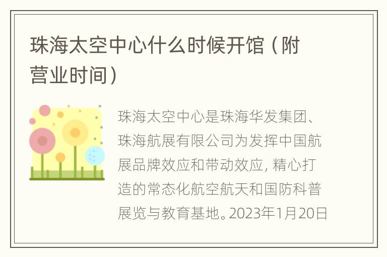 珠海太空中心什么时候开馆（附营业时间）