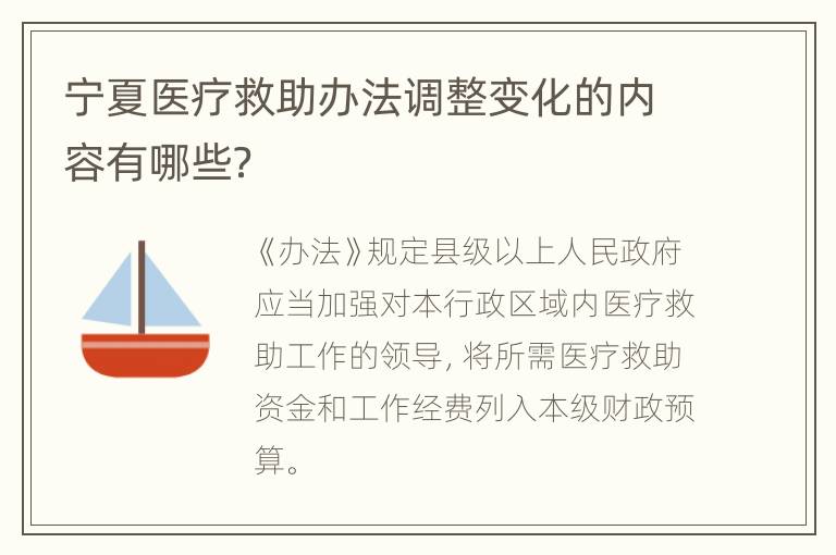 宁夏医疗救助办法调整变化的内容有哪些？