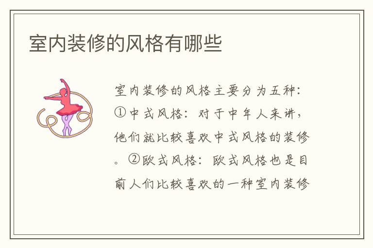 室内装修的风格有哪些
