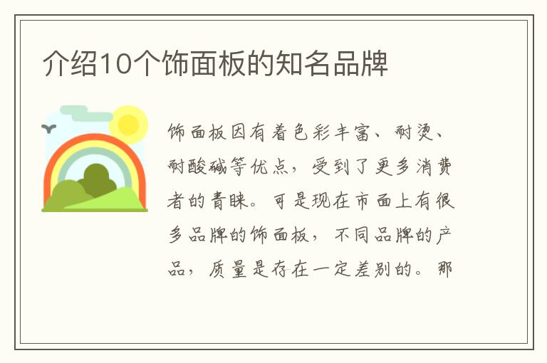 介绍10个饰面板的知名品牌