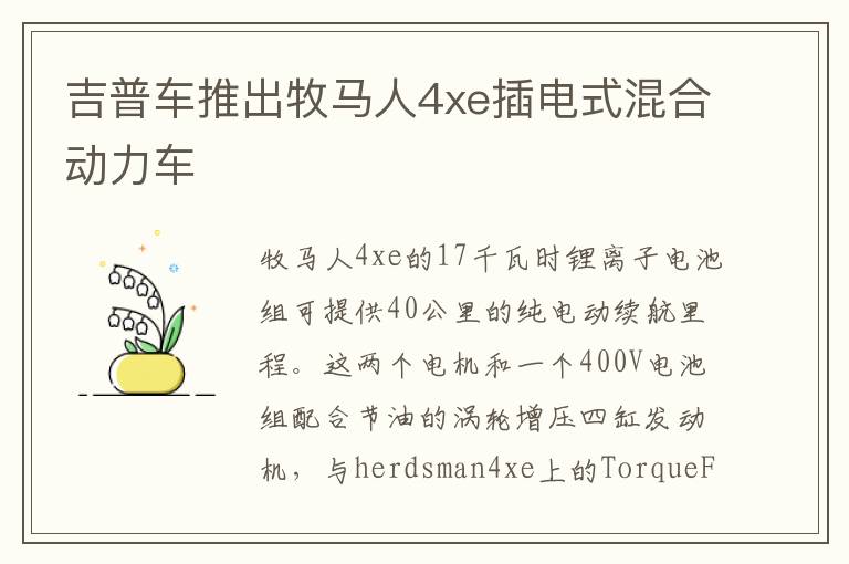 吉普车推出牧马人4xe插电式混合动力车