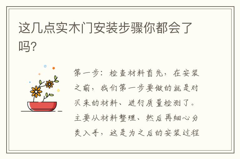 这几点实木门安装步骤你都会了吗？