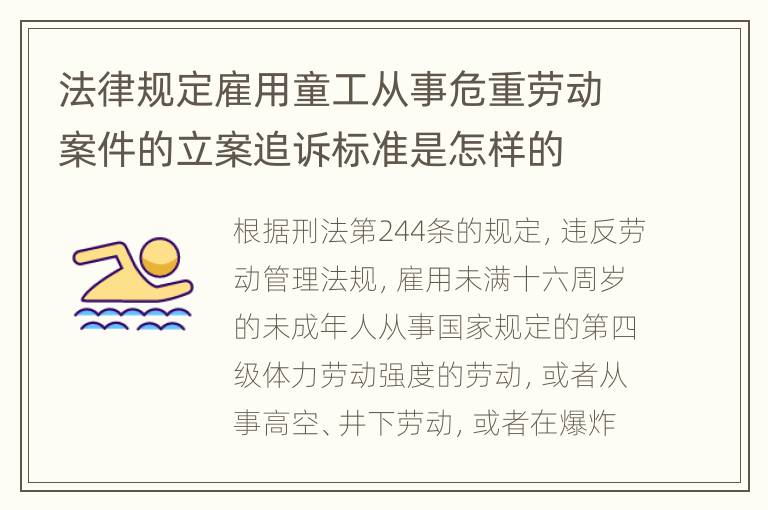 法律规定雇用童工从事危重劳动案件的立案追诉标准是怎样的