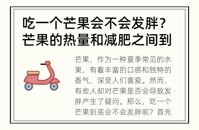 吃一个芒果会不会发胖？ 芒果的热量和减肥之间到底有没有矛盾？