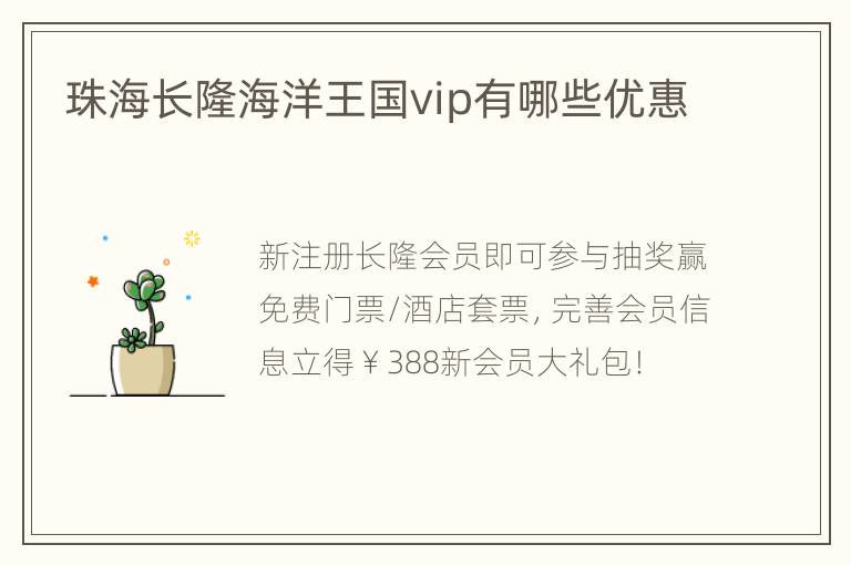 珠海长隆海洋王国vip有哪些优惠