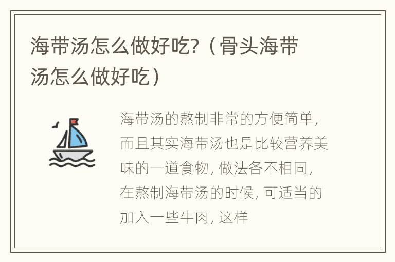 海带汤怎么做好吃？（骨头海带汤怎么做好吃）