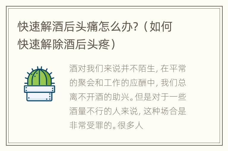 快速解酒后头痛怎么办？（如何快速解除酒后头疼）