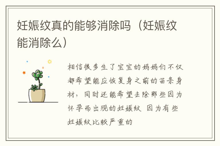 妊娠纹真的能够消除吗（妊娠纹能消除么）