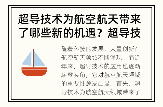 超导技术为航空航天带来了哪些新的机遇？ 超导技术在航空航天领域的崛起