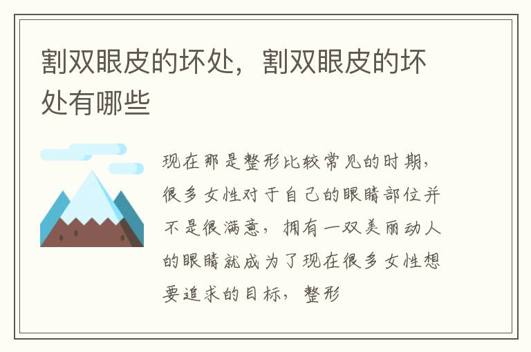 割双眼皮的坏处，割双眼皮的坏处有哪些