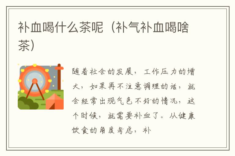 补血喝什么茶呢（补气补血喝啥茶）