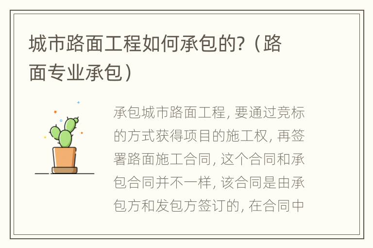 城市路面工程如何承包的？（路面专业承包）