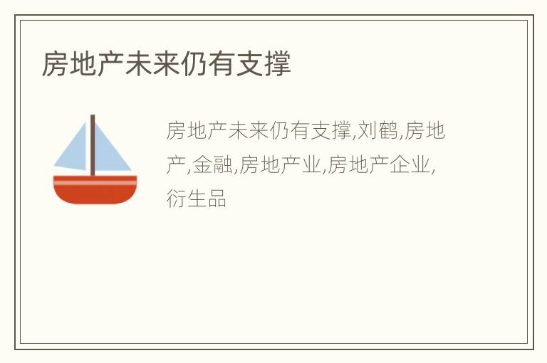 房地产未来仍有支撑
