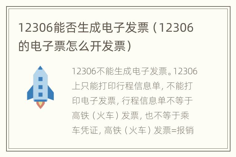 12306能否生成电子发票（12306的电子票怎么开发票）
