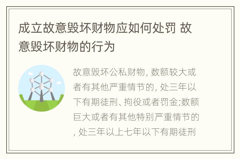 成立故意毁坏财物应如何处罚 故意毁坏财物的行为