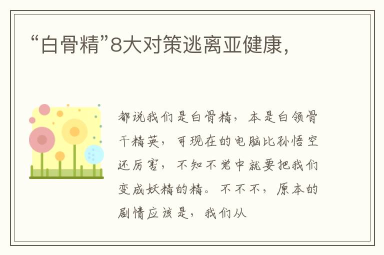 “白骨精”8大对策逃离亚健康，