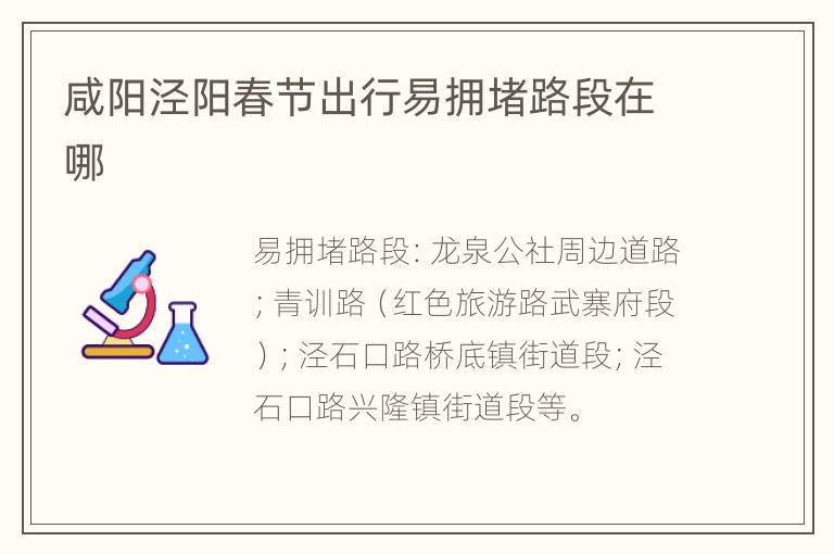 咸阳泾阳春节出行易拥堵路段在哪
