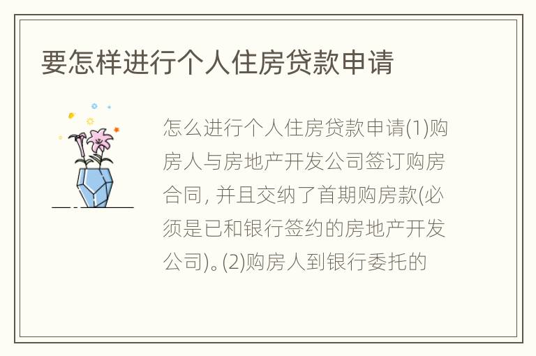要怎样进行个人住房贷款申请