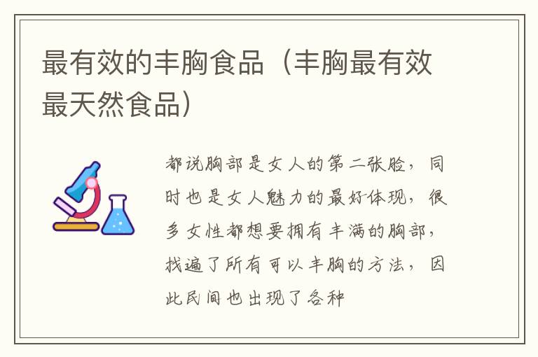 最有效的丰胸食品（丰胸最有效最天然食品）