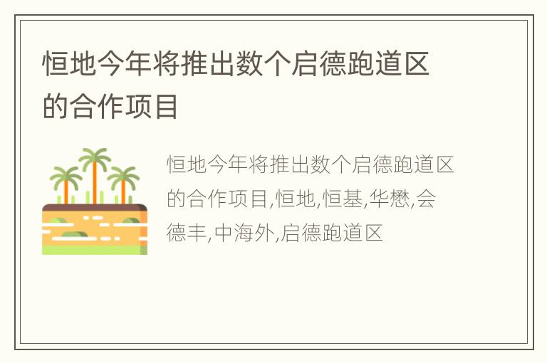 恒地今年将推出数个启德跑道区的合作项目