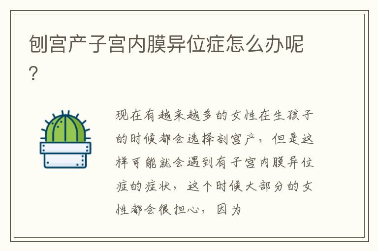 刨宫产子宫内膜异位症怎么办呢？