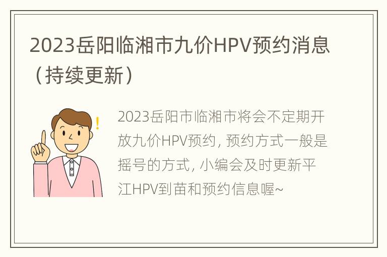 2023岳阳临湘市九价HPV预约消息（持续更新）