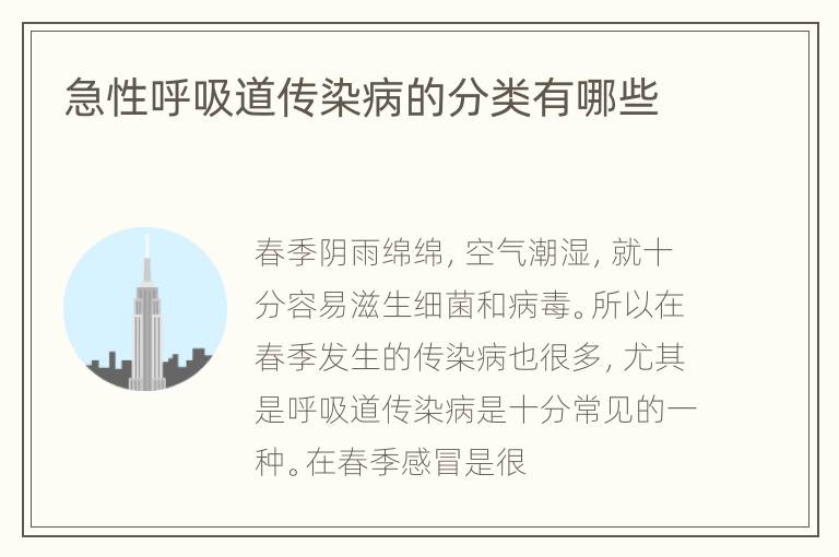 急性呼吸道传染病的分类有哪些