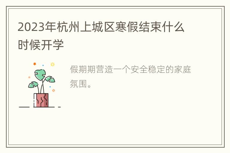 2023年杭州上城区寒假结束什么时候开学