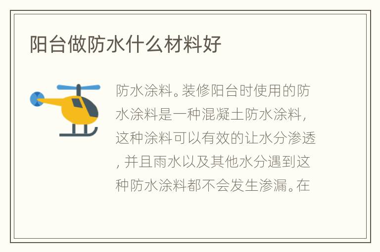 阳台做防水什么材料好