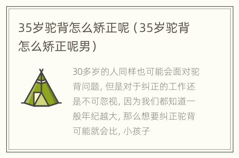 35岁驼背怎么矫正呢（35岁驼背怎么矫正呢男）
