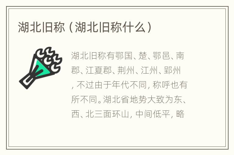 湖北旧称（湖北旧称什么）