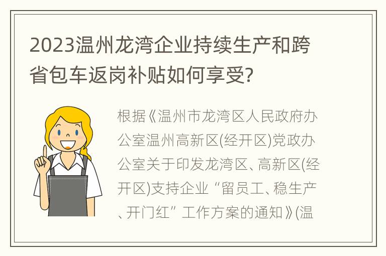 2023温州龙湾企业持续生产和跨省包车返岗补贴如何享受？