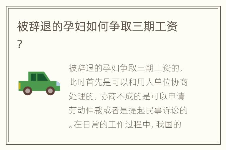 被辞退的孕妇如何争取三期工资？