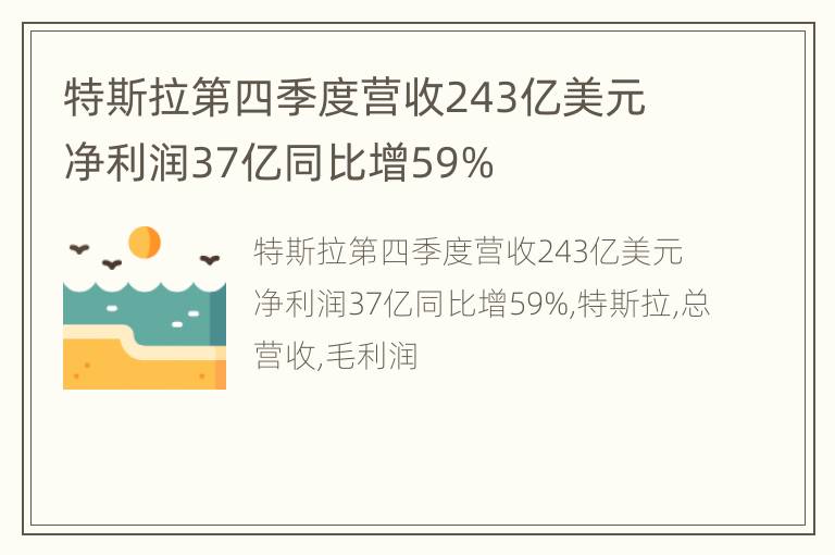 特斯拉第四季度营收243亿美元 净利润37亿同比增59%