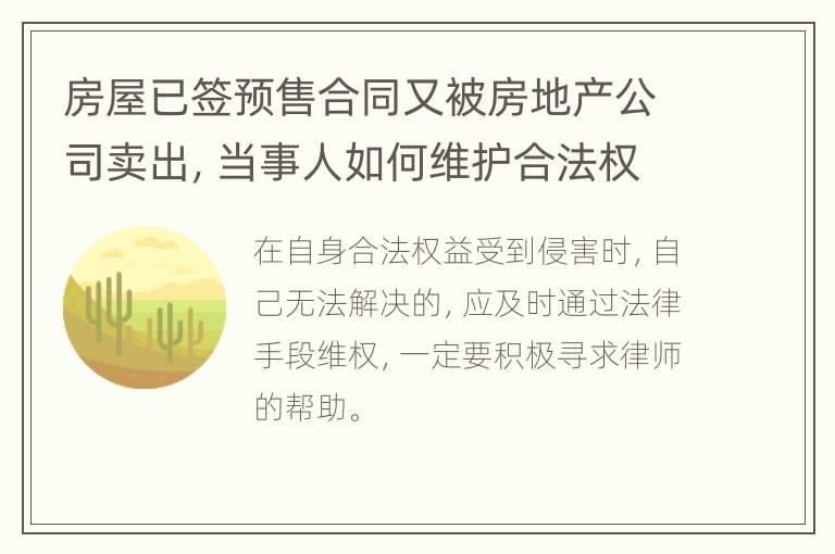 房屋已签预售合同又被房地产公司卖出，当事人如何维护合法权益？