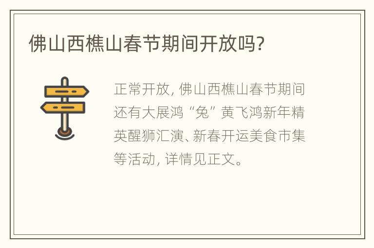 佛山西樵山春节期间开放吗？