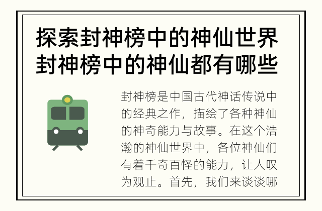 探索封神榜中的神仙世界 封神榜中的神仙都有哪些神奇的能力？