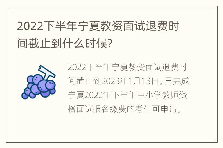 2022下半年宁夏教资面试退费时间截止到什么时候？