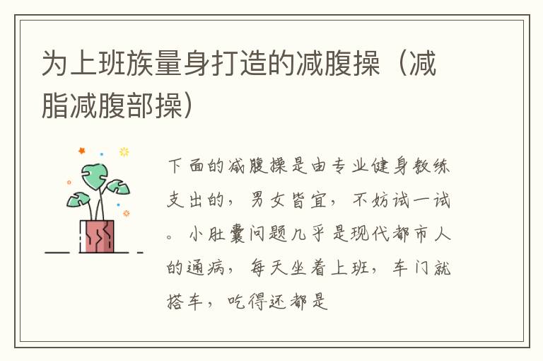 为上班族量身打造的减腹操（减脂减腹部操）