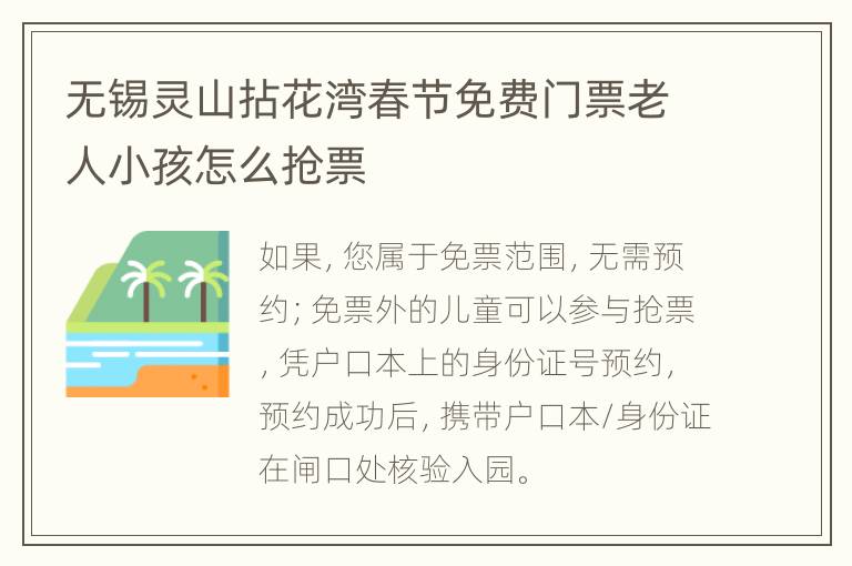 无锡灵山拈花湾春节免费门票老人小孩怎么抢票
