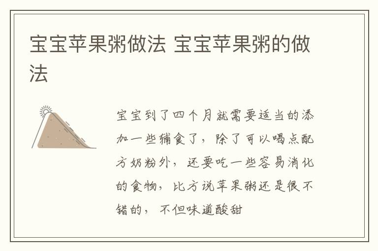 宝宝苹果粥做法 宝宝苹果粥的做法