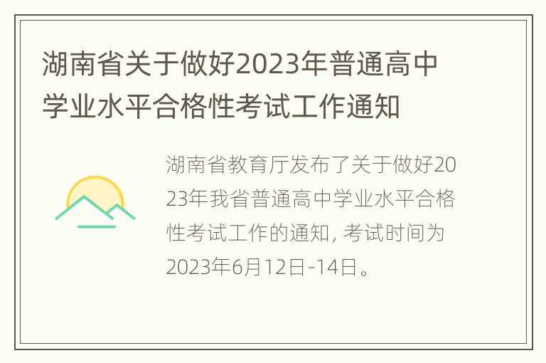 湖南省关于做好2023年普通高中学业水平合格性考试工作通知