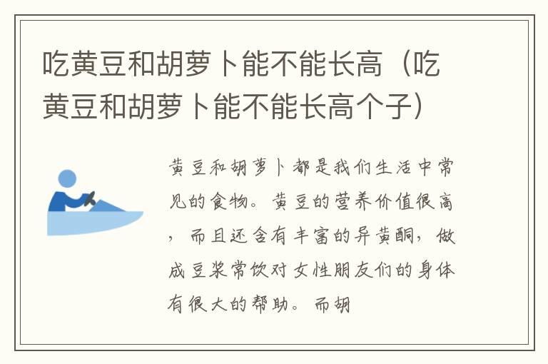 吃黄豆和胡萝卜能不能长高（吃黄豆和胡萝卜能不能长高个子）