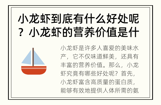 小龙虾到底有什么好处呢？ 小龙虾的营养价值是什么？