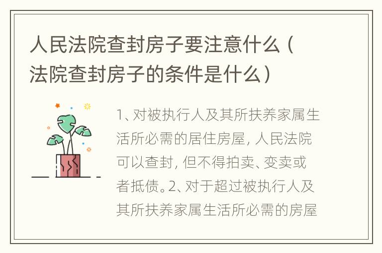 人民法院查封房子要注意什么（法院查封房子的条件是什么）