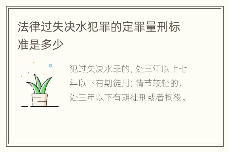 法律过失决水犯罪的定罪量刑标准是多少