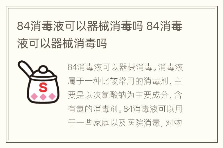 84消毒液可以器械消毒吗 84消毒液可以器械消毒吗