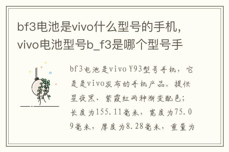 bf3电池是vivo什么型号的手机，vivo电池型号b_f3是哪个型号手机