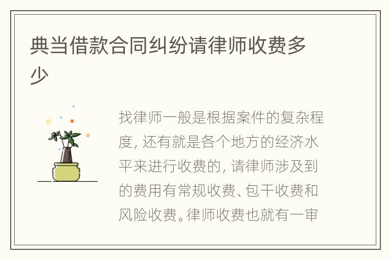 典当借款合同纠纷请律师收费多少