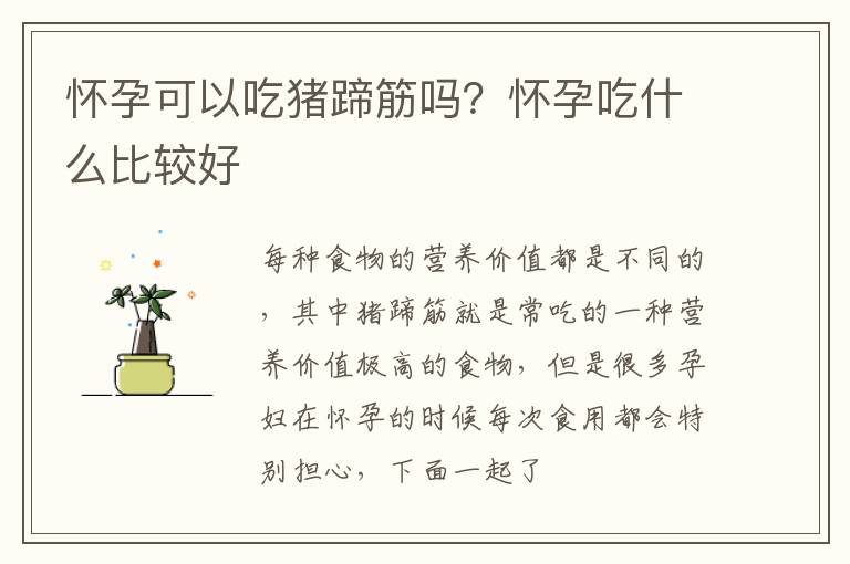 怀孕可以吃猪蹄筋吗？怀孕吃什么比较好